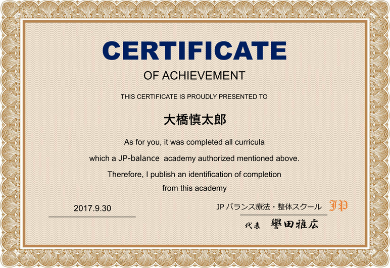 JPバランス療法・整体スクール卒業認定証