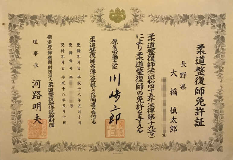 柔道整復師免許証